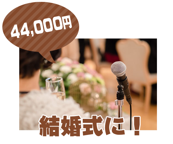 44,000円結婚式に！